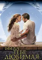 Была тебе любимая… смотреть онлайн сериал 1 сезон 